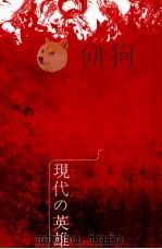 現代の英雄（1962.10 PDF版）