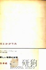 月とかがり火（1966.09 PDF版）