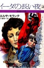 イーダの長い夜 1 1983.11 PDF电子版封面 Morante
