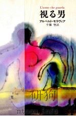 視る男 1986.08 PDF电子版封面 Moravia