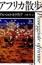 アフリカ散歩 1988.03 PDF电子版封面 Moravia
