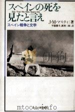 スペインの死を見たと言え   1986.01  PDF电子版封面    Muste 