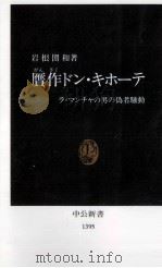 贋作ドン·キホーテ 1997.12 PDF电子版封面 岩根圀和