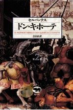 ドン·キホーテ 2 1985.02-06 PDF电子版封面 Cervantes Saavedra
