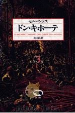 ドン·キホーテ 3 1985.02-06 PDF电子版封面 Cervantes Saavedra