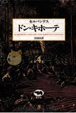 ドン·キホーテ 4 1985.02-06 PDF电子版封面 Cervantes Saavedra
