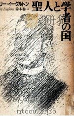 聖人と学者の国   1989.01  PDF电子版封面    Eagleton 