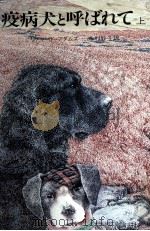 疫病犬と呼ばれて 1 1979.12 PDF电子版封面 Adams