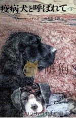 疫病犬と呼ばれて 2 1979.12 PDF电子版封面 Adams