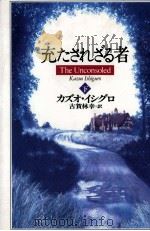 充たされざる者 2 1997.07 PDF电子版封面 Ishiguro