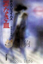 罪なき血（1982.04 PDF版）