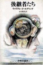 後継者たち（1983.11 PDF版）