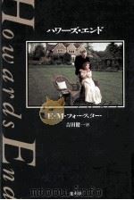 ハワーズ·エンド 1992.05 PDF电子版封面 Forster