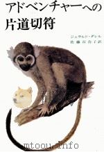 アドベンチャーへの片道切符 1973 PDF电子版封面 Durrell