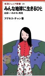 みんな地球に生きるひと 1987.06 PDF电子版封面 アグネス·チャン