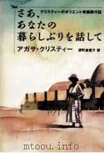 さあ、あなたの暮らしぶりを話して 1992.12 PDF电子版封面 Christie