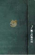 第二の性 2（1966 PDF版）