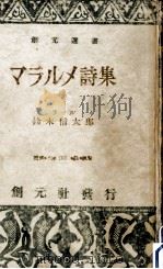 マラルメ詩集 1949.06 PDF电子版封面 MallarméStéphane