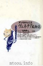 ヴェネチア風物誌（1992.01 PDF版）