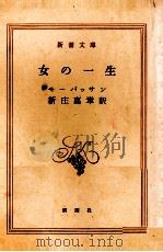 女の一生（1951.02 PDF版）