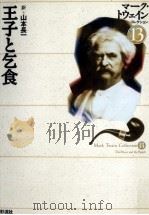 王子と乞食（1999.04 PDF版）