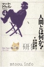 人間とは何か? 1995.06 PDF电子版封面 Twain
