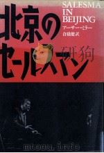 北京のセールスマン（1987.11 PDF版）