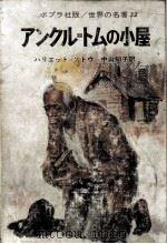 アンクル=トムの小屋 1971.09 PDF电子版封面 Stowe