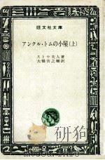 アンクル·トムの小屋 1 1967.04 PDF电子版封面 Stowe