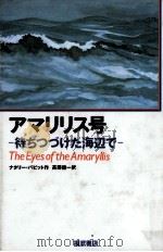 アマリリス号:待ちつづけた海辺で 1992.07 PDF电子版封面 Babbitt