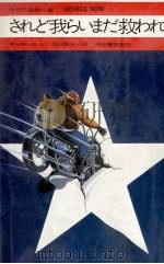 されど我らいまだ救われず 1974.02 PDF电子版封面 Hill