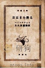 日はまた昇る 1955.02 PDF电子版封面 Hemingway