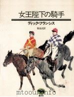 女王陛下の騎手（1981.04 PDF版）