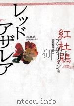 レッドアザレア 1994.12 PDF电子版封面 Min