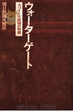 ウォーターゲート（1973.07 PDF版）