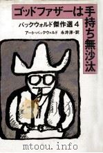 ゴッドファザーは手持ち無沙汰（1984.04 PDF版）