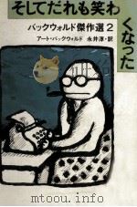 そしてだれも笑わなくなった 1980.11 PDF电子版封面 Buchwald