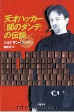 天才ハッカー「闇のダンテ」の伝説（1997.11 PDF版）