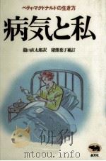 病気と私（1989.02 PDF版）