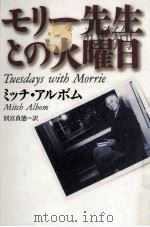 モリー先生との火曜日 1998.09 PDF电子版封面 アルボム