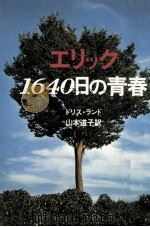 エリック:1640日の青春 1975.04 PDF电子版封面 Lund