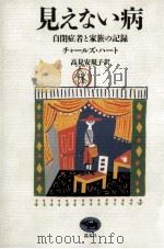 見えない病 1992.07 PDF电子版封面 Hart
