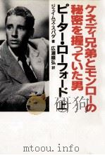 ケネディ兄弟とモンローの秘密を握っていた男ピーター·ローフォード 1 1992.04 PDF电子版封面 Spada