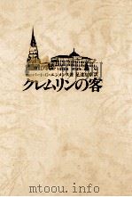 クレムリンの客 1984.11 PDF电子版封面 Emmens