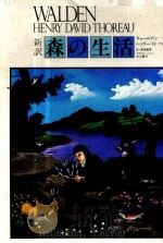 新訳·森の生活 1981.02 PDF电子版封面 Thoreau