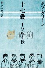 十七歳 1964秋 1988 PDF电子版封面 Greene