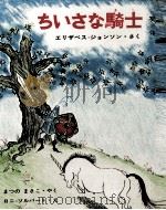 ちいさな騎士   1969  PDF电子版封面    Elizabeth 