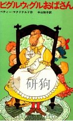 ピグルウィグルおばさん 1978.05 PDF电子版封面 MacDonald