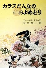カラスだんなのおよめとり 1963.07 PDF电子版封面 Gillham