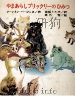 やまあらしプリックリーのひみつ 1972.08 PDF电子版封面 Burgess